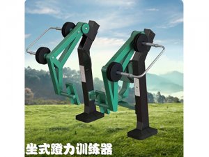 坐式蹬力训练器