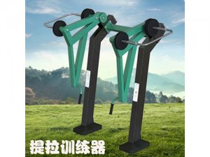 提拉训练器