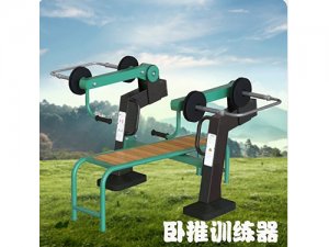 卧推训练器
